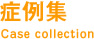 症例集 Case collection