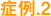 症例.2