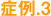 症例.3