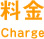 料金 Charge