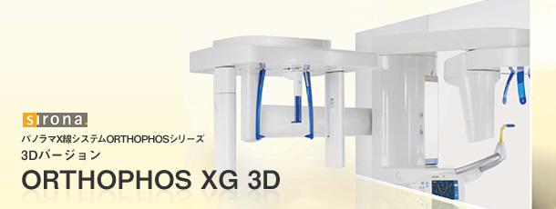 sirona パノラマX線システムORTHOPHOSシリーズ 3Dバージョン ORTHOPHOS XG 3D