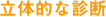 立体的な診断