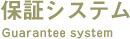 保証システム Guarantee system