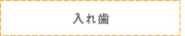 入れ歯