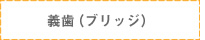 義歯（ブリッジ）