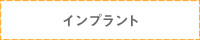 インプラント