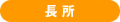 長所