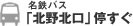 名鉄バス「北野北口」停すぐ