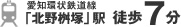 愛知環状鉄道線 「北野桝塚」駅徒歩７分