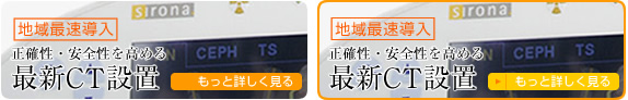 地域最速導入 正確性・安全性を高める最新CT設置 もっと詳しく見る