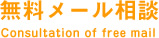 無料メール相談 Consultation of free mail