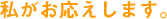 私がお応えします。