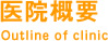 医院概要 Outline of clinic