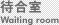 待合室