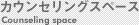 カウンセリングスペース