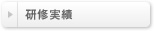 研修実績