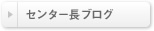 クリニック長ブログ