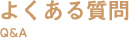 よくある質問 Q&A