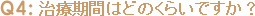 治療期間はどのくらいですか？