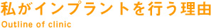 私がインプラントを行う理由 Outline of clinic