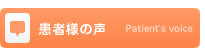 患者様の声
