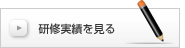 研修実績を見る