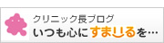 クリニック長ブログ　いつもこころにすまいるを