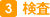 検査