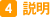 説明